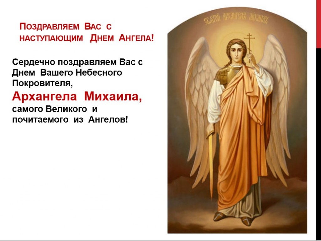 Поздравления С Днем Ангела Архангела Михаила